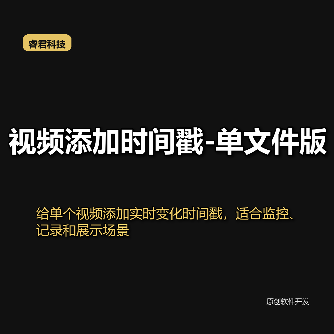 视频时间戳添加工具-单文件版