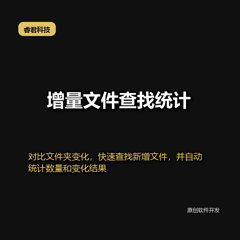 睿君增量文件查找提取工具
