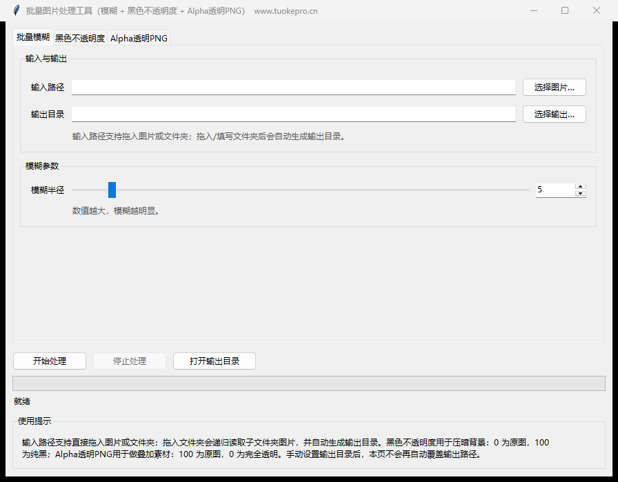 图片透明模糊工具真实主界面