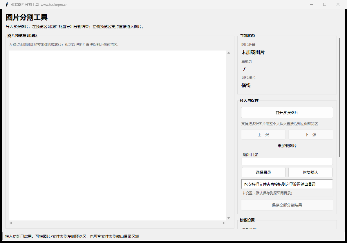 图片分割工具优化版真实主界面