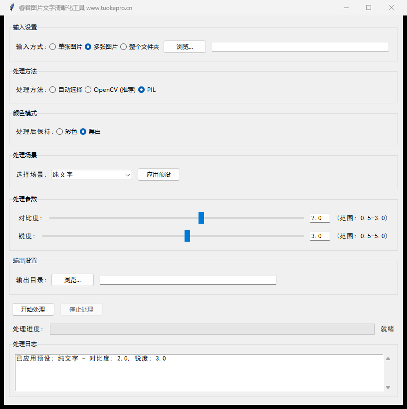 图片文字清晰工具真实主界面