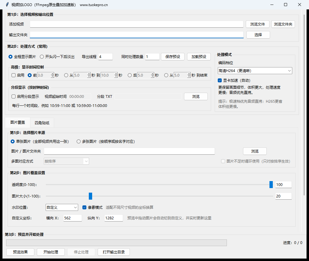 视频加图片工具 V7 真实主界面