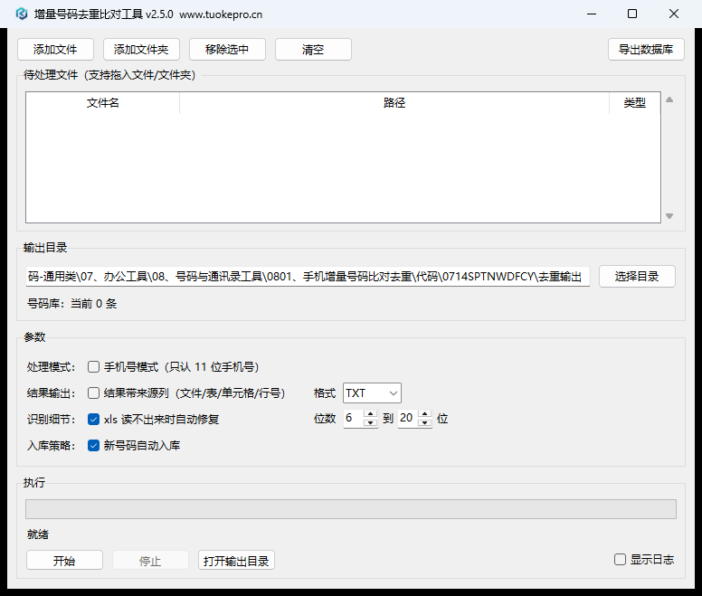 增量号码去重比对工具真实主界面