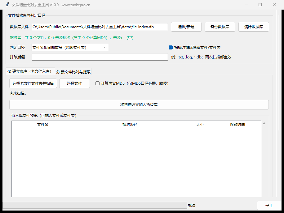 文件增量比对去重工具 V10 实际操作界面